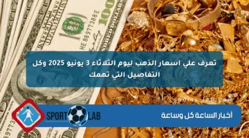 تعرف على أسعار الذهب ليوم الثلاثاء 3 يونيو 2025 وكل التفاصيل التي تهمك